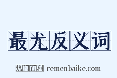 最尤反义词是什么意思的图片